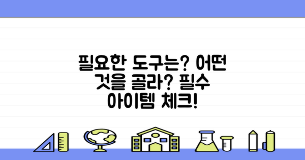 어떤 도구가 필요할까?