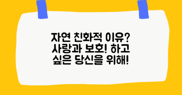 왜 자연 친화적일까?