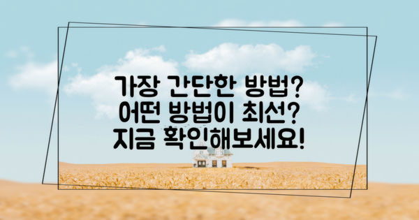 어떤 방법이 가장 간단할까?
