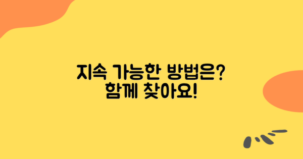 지속 가능한 방법은 무엇일까?