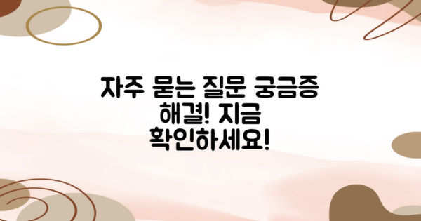 자주 묻는 질문